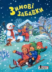 Книга ЗИМОВІ СВЯТА: Зимові забавки Літера Л0890У (9789661788601) (273535)