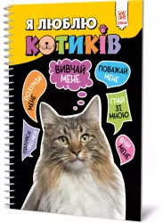 Я люблю котиків (Укр) Зірка 144028 (9786176342083) (473635)