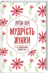Мудрість жінки. Empowering Women. Хей Л. (Укр) (Укр) КСД (9786171274532) (483635)