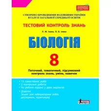 Тестовий контроль знань Біологія 8 клас Нова програма Літера Л0760У (9789661787239) (263735)