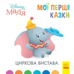 Disney Маля. Мої перші казки. Циркова вистава (Укр) Ранок ЛП1409004У (9786170966582) (443735)
