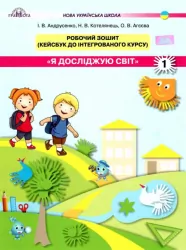 Я досліджую світ Робочий зошит 1 клас НУШ (Укр) Грамота (9789663497006) (303935)
