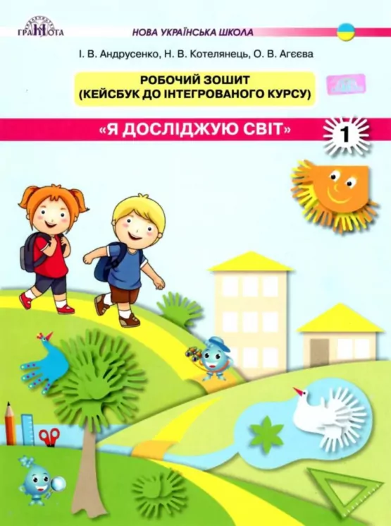Я досліджую світ Робочий зошит 1 клас НУШ (Укр) Грамота (9789663497006) (303935)