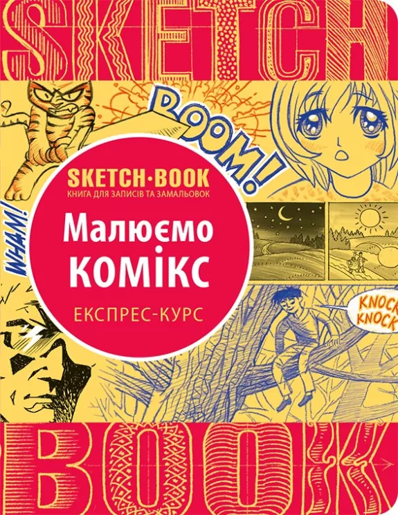 Скетчбук Малюємо комікс (Укр) Око (9789665262084) (474235)