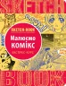 Скетчбук Малюємо комікс (Укр) Око (9789665262084) (474235)