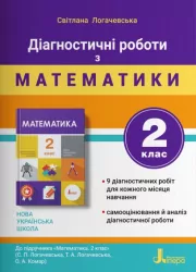 НУШ Математика 2 клас. Діагностичні роботи. Логачевська (Укр) Літера Л1193У (9789669452061) (434335)