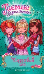 Таємне королівство Казковий ліс Книга 11 (Укр) Рідна мова (9789669172990) (344635)
