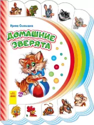 Книга на картоні Моя перша книжка (нова): Домашние зверята (р) Ранок М305003Р (978-966-74-7714-1) (254735)