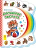 Книга на картоні Моя перша книжка (нова): Домашние зверята (р) Ранок М305003Р (978-966-74-7714-1) (254735)
