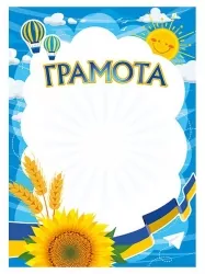 Грамота шкільна (Укр) Ранок (4823277788930) (544735)