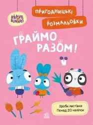 Граймо разом. Пригодницькі розмальовки. Хоробрі Зайці (Укр) Ранок (9789667514198) (494935)