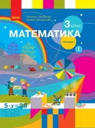 НУШ Математика 3 клас. Підручник. Скворцова, Онопрієнко. Частина 1 (з 2-х частин) (Укр) Ранок (9786170962782) (495035)