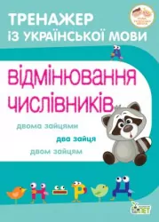 Тренажер з української мови. Відмінювання числівників (Укр) ПЕТ (9789669252135) (455135)