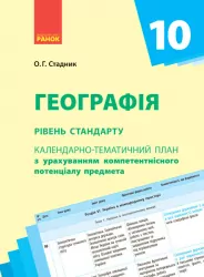 Географія 10 клас РКП Ранок Г812034У (9786170942241) (295235)