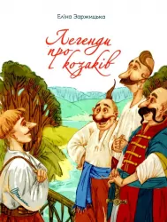 Легенди про козаків. Завтра до школи. Заржицька Е.І. (Укр) Талант (9789669890771) (485935)