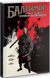 Балтимор. Чумні Кораблі. Том 1. Майк Міньйола, Бен Стенбек (Укр) Mal'opus (9786177756155) (505935)