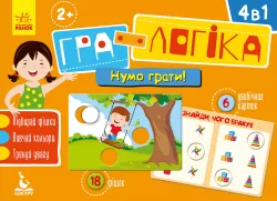 Набір для дітей Гра-логіка 2+ Нумо грати! (Укр) Кенгуру КН917003У (9789667489403) (296135)