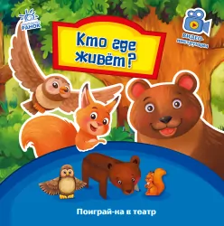 Пограй-но в театр: Хто де живе? (Рос) Ранок А801003Р (9789667495336) (436535)