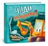 Рухомі картинки: Чудо - машини (Рос) Ранок А872009Р (9789667495527) (436835)