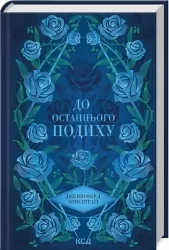До останнього подиху. Темні Елементи. Книга 3 – Дженніфер Л. Арментраут (Укр) КСД (9786171513341) (546835)