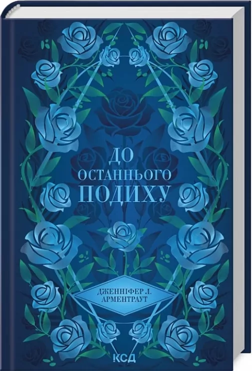 До останнього подиху. Темні Елементи. Книга 3 – Дженніфер Л. Арментраут (Укр) КСД (9786171513341) (546835)