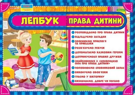 Лепбук. Права дитини. НУШ (Укр) Ранок 13210011У (4823076139650) (307035)