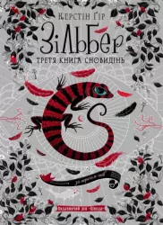 Зільбер. Третя книга сновидінь (Укр) Школа (9789664295441) (347035)