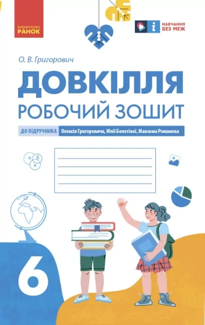 НУШ Довкілля 6 клас. Робочий зошит. До підручника Григоровича, Болотної, Романова (Укр) Ранок Ш693067У (9786170984487) (497035)