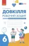 НУШ Довкілля 6 клас. Робочий зошит. До підручника Григоровича, Болотної, Романова (Укр) Ранок Ш693067У (9786170984487) (497035)