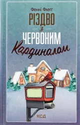 Різдво з червоним кардиналом. Фенні Флеґґ (Укр) КСД (9786171298002) (507435)