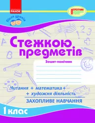 Зошит Після уроків: Стежкою предметів 1 клас (Укр) Ранок К18111У (9786170900777) (127935)