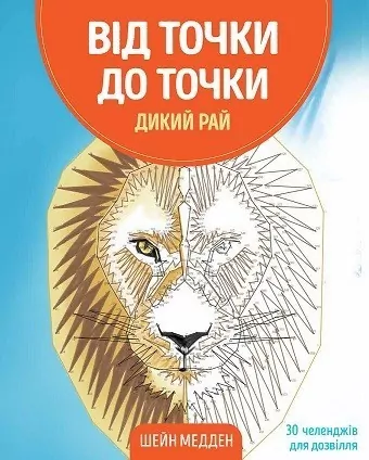 Від точки до точки. Дикий рай. 30 челенджів для дозвілля (Укр) Жорж Z101045У (9786177853243) (447935)