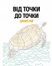 Від точки до точки. Дикий рай. 30 челенджів для дозвілля (Укр) Жорж Z101045У (9786177853243) (447935)