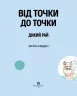 Від точки до точки. Дикий рай. 30 челенджів для дозвілля (Укр) Жорж Z101045У (9786177853243) (447935)