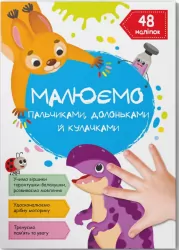 Динозаврик. Малюємо пальчиками, долоньками й кулачками (Укр) Кристал Бук (9786175473412) (487935)