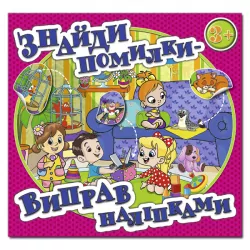 Знайди помилки - виправ наліпками 3 + (рожева) Глорія (9786175367636) (278035)