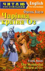 Чарівна країна Оз. Френк Баум. Читаю англійською Pre-Intermediate (Англ) Арій (9789664984451) (288435)