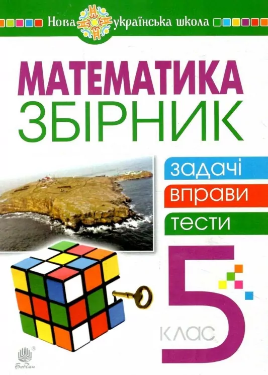 НУШ Математика 5 клас. Збірник: задачі, вправи, тести. Навчальний посібник – Кордиш Т., Тадеєв В., Клочко І. (Укр) Богдан (9789661068482) (548635)