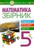 НУШ Математика 5 клас. Збірник: задачі, вправи, тести. Навчальний посібник – Кордиш Т., Тадеєв В., Клочко І. (Укр) Богдан (9789661068482) (548635)