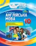 Мій конспект Англійська мова 10 клас до підручника О.Д. Карп'юк. (Укр/Англ) Основа ПАМ014 (9786170034748) (298835)
