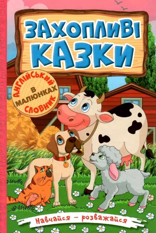 Захопливі казки. Навчайся-розважайся (Укр) Глорія (9786175369609) (488935)