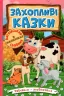 Захопливі казки. Навчайся-розважайся (Укр) Глорія (9786175369609) (488935)