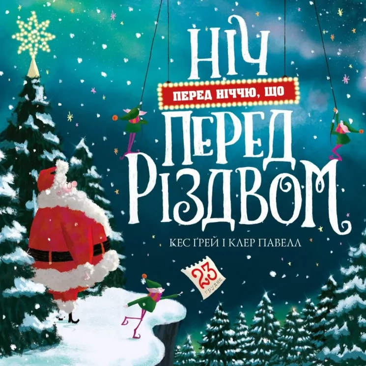 Ніч перед ніччю, що перед Різдвом. Кес Ґрей (Укр) Жорж (9786178287368) (519035)