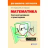 Математика. Наочний довідник з прикладами. Для школярів і абітурієнтів. Л.Е. Генденштейн, А.П. Єршова (Укр) Гімназія (9789668319495) (469135)