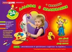 Альбом з малювання. Ранній вік 2-3 роки (Укр) Ранок 11113009У (4823076102319) (219435)