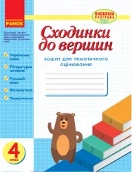 Сходинки Зошит для тематичного оцінювання 4 клас (Укр) Оновлена програма НВ Ранок Н123010У (9786170931870) (269435)