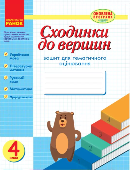 Сходинки Зошит для тематичного оцінювання 4 клас (Укр) Оновлена програма НВ Ранок Н123010У (9786170931870) (269435)