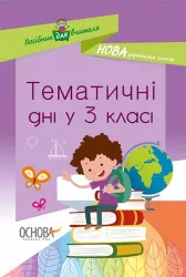 НУШ Посібник для вчителя. Тематичні дні у 3 класі (Укр) Основа НУР037 (9786170038890) (409435)