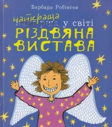 Найкраща (найгірша) у світі Різдвяна вистава. Барбара Робінсон (Укр) Богдан (9789661037631) (509435)