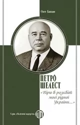 Петро Шелест: «Вірю в розквіт моєї рідної України...» – Олег Бажан (Укр) Парламентське видавництво (9789669221933) (559435)
